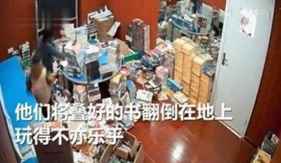 ​两熊孩子大闹书店，家长的态度让人心寒