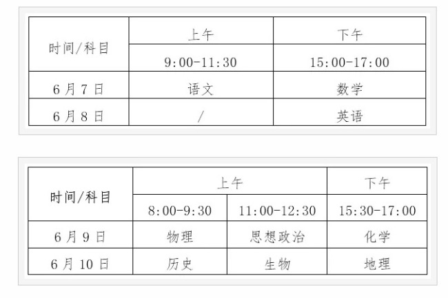 高考时间是几月几号2024年的 高考时间科目安排表