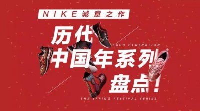 ​Nike中国年系列再度来袭！这次的诚意有没有打动你？