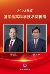 ​李德仁、薛其坤获2023年度国家最高科学技术奖