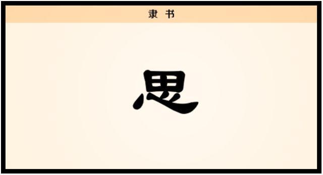 【每日一字】思：一寸相思千万绪