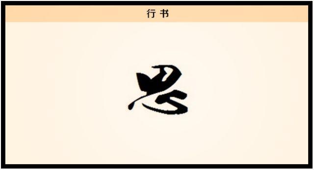 【每日一字】思：一寸相思千万绪