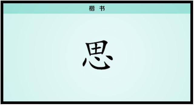 【每日一字】思：一寸相思千万绪