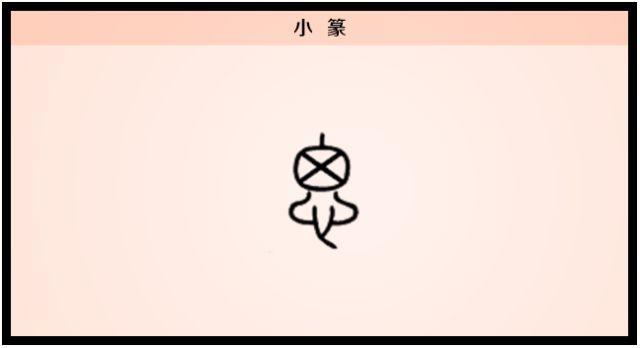 【每日一字】思：一寸相思千万绪