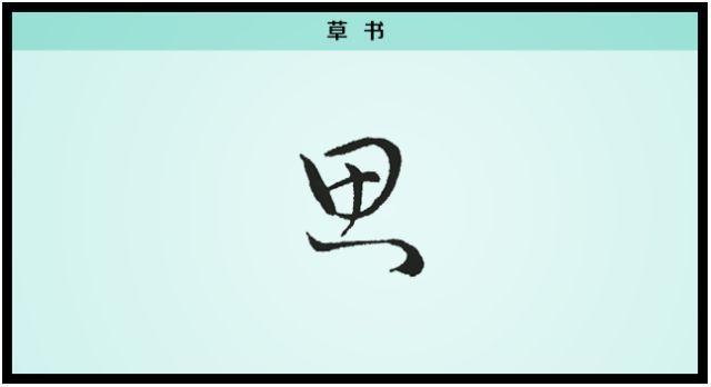 【每日一字】思：一寸相思千万绪