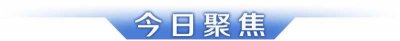 ​关注！中共中央今天上午10时举行新闻发布会