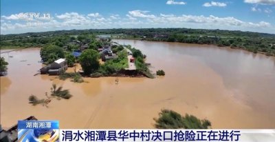 ​湖南湘潭县华中村决口：淹没区的水在自流外排