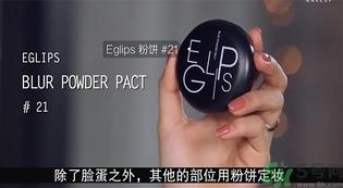 eglips马卡龙粉饼怎么用?eglips马卡龙粉饼使用方法