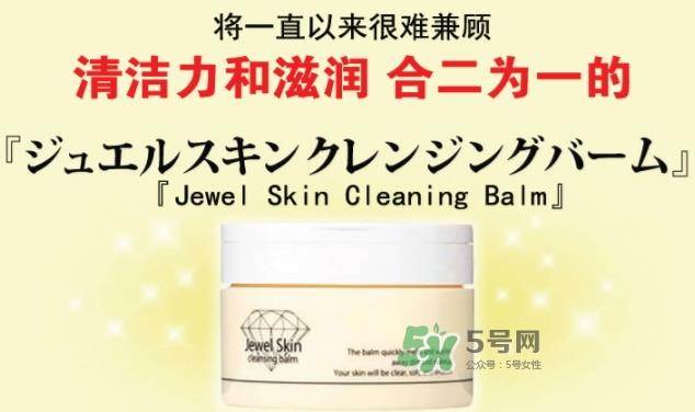 jewel skin卸妆膏怎么样？jewel skin卸妆膏怎么用