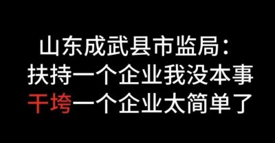 ​称“干垮一个企业太简单”“每年5000万政绩”？一市监局执法人员被处理_ZAK