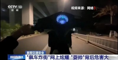 ​未成年人“飙车炸街”现象高发，交警严查！“耍帅”背后危害大