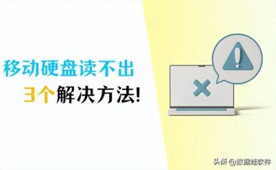 ​移动硬盘灯闪但读不出？3个方法轻松解决！