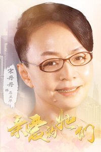 ​40集电视剧《亲爱的她们》演员表（主演）