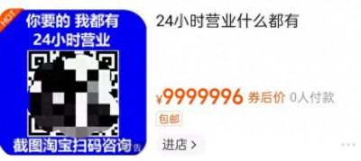 ​标价9999996！这家网店宣称“你要的，我都有”