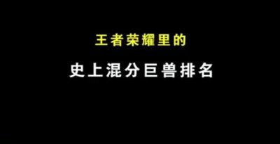 ​细数王者荣耀四大混分巨兽 每一个都能支配玩家的恐惧