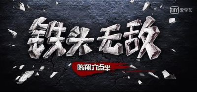 ​《陈翔六点半之铁头无敌》百度云盘网盘资源「1080pBD」在线观看