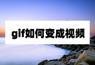 ​gif如何变成视频？操作很简单，只需做好这几步