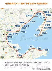 ​环渤海高铁沿线站点确定，这些地方将受益，尤其是烟台和潍坊