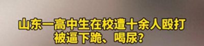 ​闹大了！山东学生厕所被十余名同学围殴逼下跪喝尿，警方不处罚？