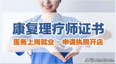 ​康复理疗师证是国家承认的吗？