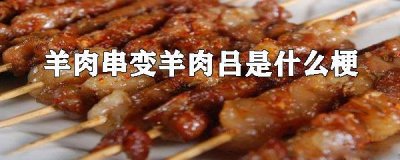 ​羊肉串变羊肉吕是什么梗？又是上海人被垃圾分类“逼”出的产物