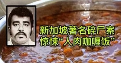 ​新加坡史上第一恐怖悬案[人肉咖喱饭]