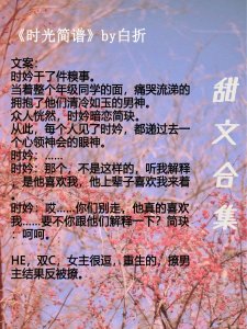 ​「推文」超惊艳校园甜文宠文推荐，书荒可撸呀