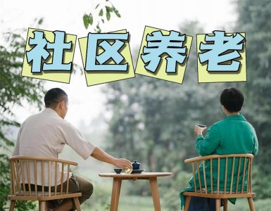 ​什么是社区养老？社区养老的优缺点